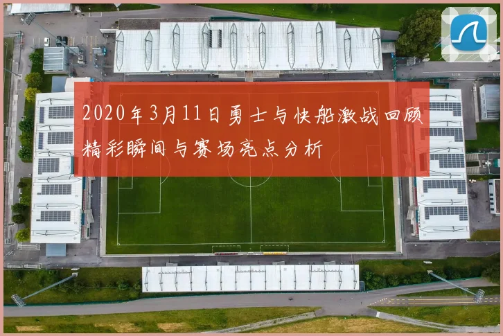 2020年3月11日勇士与快船激战回顾精彩瞬间与赛场亮点分析