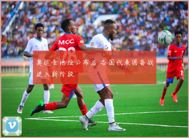 奥运会地址公布后 各国代表团备战进入新阶段